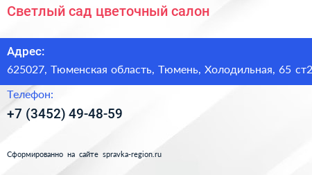 Светлый сад цветочный салон - визитка