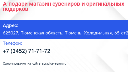 А подари магазин сувениров и оригинальных подарков - визитка