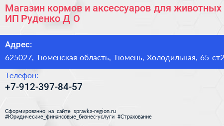 Магазин кормов и аксессуаров для животных ИП Руденко Д О  - визитка