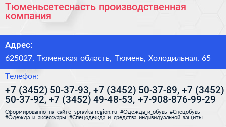 Тюменьсетеснасть производственная компания - визитка
