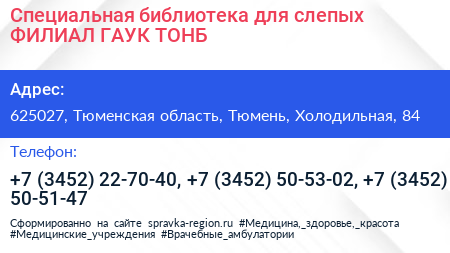 Специальная библиотека для слепых ФИЛИАЛ ГАУК ТОНБ - визитка