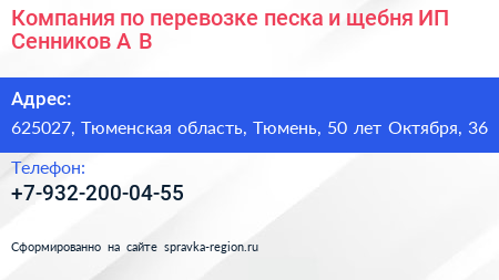 Компания по перевозке песка и щебня ИП Сенников А В  - визитка