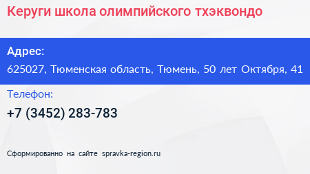 Керуги школа олимпийского тхэквондо - визитка