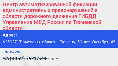 Нажмите, чтобы скачать визитку Центр автоматизированной фиксации административных правонарушений в области дорожного движения ГИБДД Управление МВД России по Тюменской области - визитка