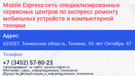 Mobile Express сеть специализированных сервисных центров по экспресс ремонту мобильных устройств и компьютерной техники - визитка