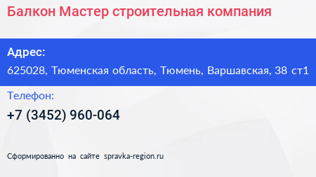 Балкон Мастер строительная компания - визитка