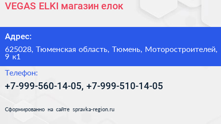 VEGAS ELKI магазин елок - визитка