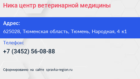 Ника центр ветеринарной медицины - визитка