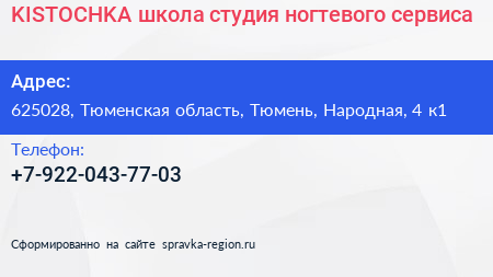 KISTOCHKA школа студия ногтевого сервиса - визитка