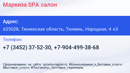 Маркиза SPA салон - визитка