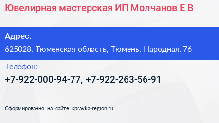 Ювелирная мастерская ИП Молчанов Е В  - визитка