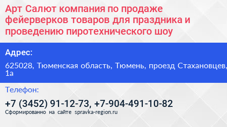Арт Салют компания по продаже фейерверков товаров для праздника и проведению пиротехнического шоу - визитка