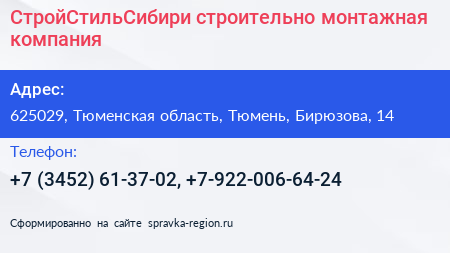 СтройСтильСибири строительно монтажная компания - визитка