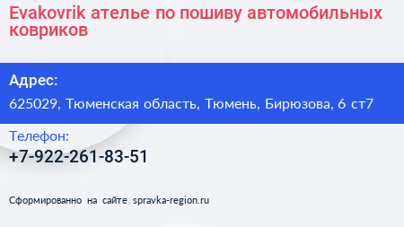 Evakovrik ателье по пошиву автомобильных ковриков - визитка