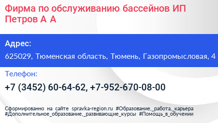 Фирма по обслуживанию бассейнов ИП Петров А А  - визитка