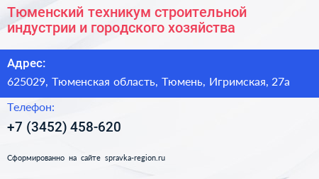 Тюменский техникум строительной индустрии и городского хозяйства - визитка