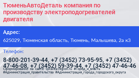 ТюменьАвтоДеталь компания по производству электроподогревателей двигателя - визитка