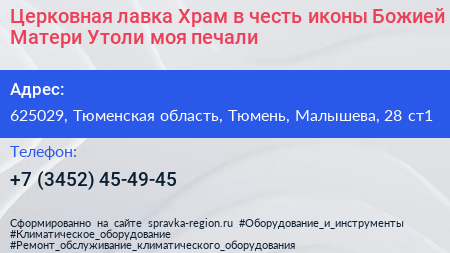 Церковная лавка Храм в честь иконы Божией Матери Утоли моя печали - визитка