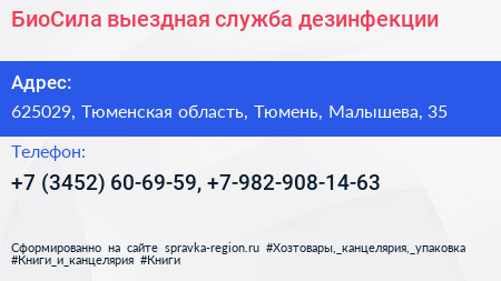 БиоСила выездная служба дезинфекции - визитка