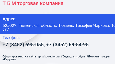 Т Б М торговая компания - визитка