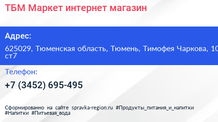 ТБМ Маркет интернет магазин - визитка