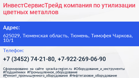 ИнвестСервисТрейд компания по утилизации цветных металлов - визитка