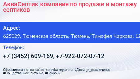 АкваСептик компания по продаже и монтажу септиков - визитка
