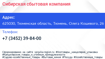 Сибирская сбытовая компания - визитка