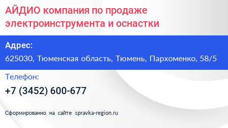 АЙДИО компания по продаже электроинструмента и оснастки - визитка