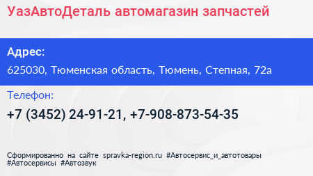 УазАвтоДеталь автомагазин запчастей - визитка