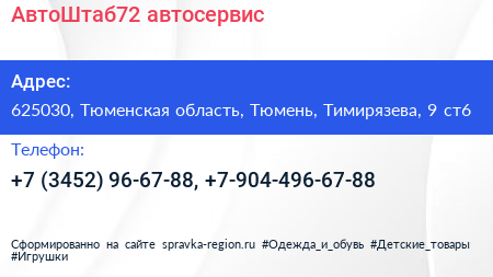 АвтоШтаб72 автосервис - визитка