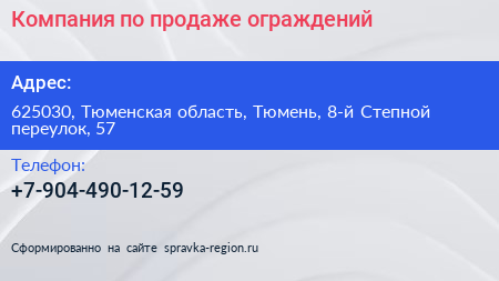 Компания по продаже ограждений - визитка