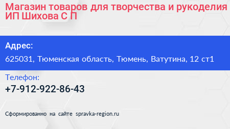Магазин товаров для творчества и рукоделия ИП Шихова С П  - визитка