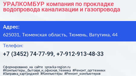 УРАЛКОМБУР компания по прокладке водопровода канализации и газопровода - визитка