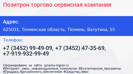 Позитрон торгово сервисная компания - визитка