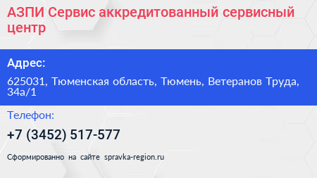АЗПИ Сервис аккредитованный сервисный центр - визитка