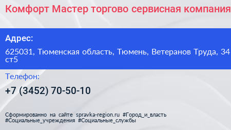 Комфорт Мастер торгово сервисная компания - визитка