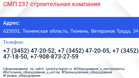 СМП 237 строительная компания - визитка