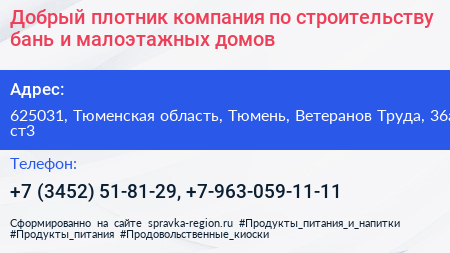 Добрый плотник компания по строительству бань и малоэтажных домов - визитка