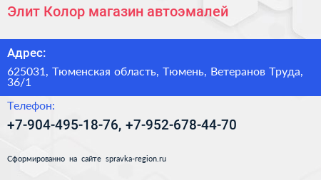 Элит Колор магазин автоэмалей - визитка