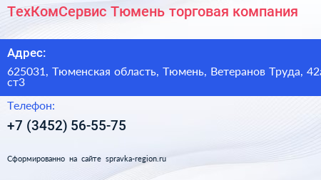 ТехКомСервис Тюмень торговая компания - визитка