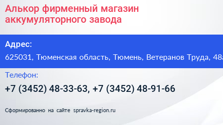 Алькор фирменный магазин аккумуляторного завода - визитка
