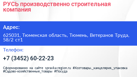 РУСЬ производственно строительная компания - визитка