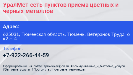 УралМет сеть пунктов приема цветных и черных металлов - визитка