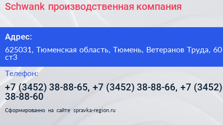 Schwank производственная компания - визитка