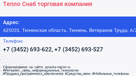 Тепло Снаб торговая компания - визитка