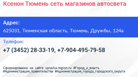 Ксенон Тюмень сеть магазинов автосвета - визитка