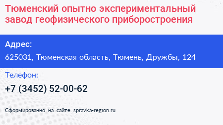 Тюменский опытно экспериментальный завод геофизического приборостроения - визитка