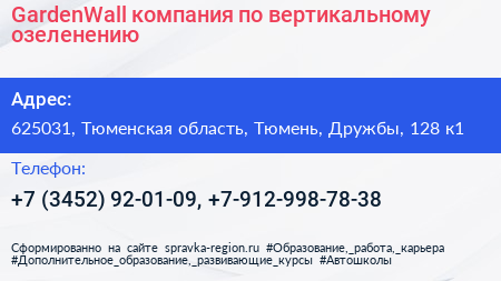 GardenWall компания по вертикальному озеленению - визитка