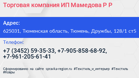 Торговая компания ИП Мамедова Р Р  - визитка